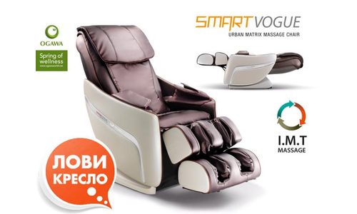 Массажное кресло для дома  OGAWA Smart Vogue OG5568