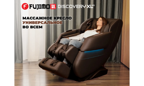 Массажное кресло для дома FUJIMO 氣 DISCOVERY 3D XL