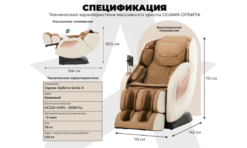 Массажное кресло для дома OGAWA ОРБИТА | Sonic-X OG5572