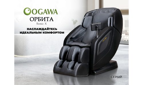 Массажное кресло для дома OGAWA ОРБИТА | Sonic-X OG5572