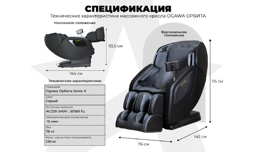 Массажное кресло для дома OGAWA ОРБИТА | Sonic-X OG5572