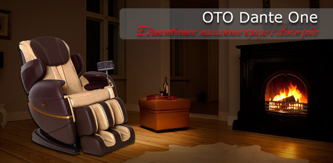 массажное кресло oto dante one