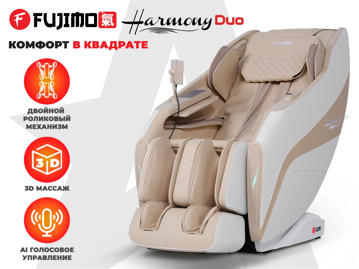 Массажное кресло для дома FUJIMO 氣 HARMONY Duo