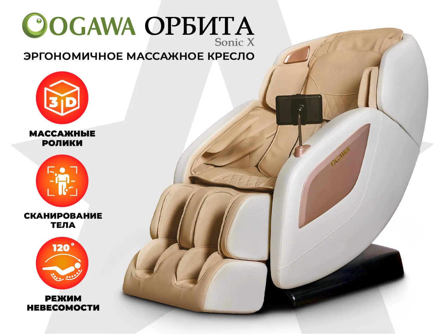 Массажное кресло для дома OGAWA ОРБИТА | Sonic-X OG5572
