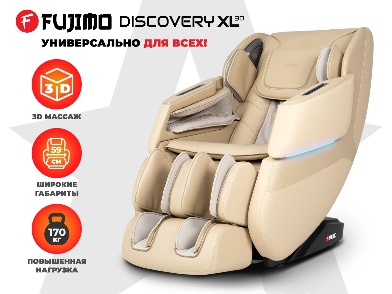 Массажное кресло для дома FUJIMO 氣 DISCOVERY 3D XL